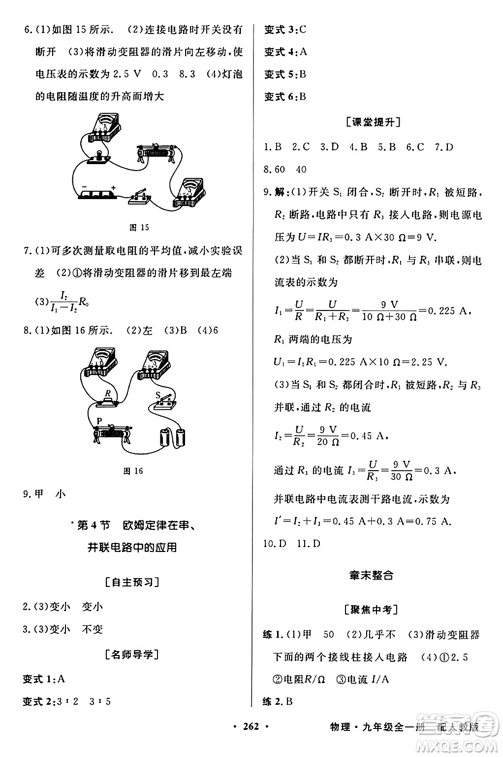人民教育出版社2024年春同步導(dǎo)學(xué)與優(yōu)化訓(xùn)練九年級物理下冊人教版答案