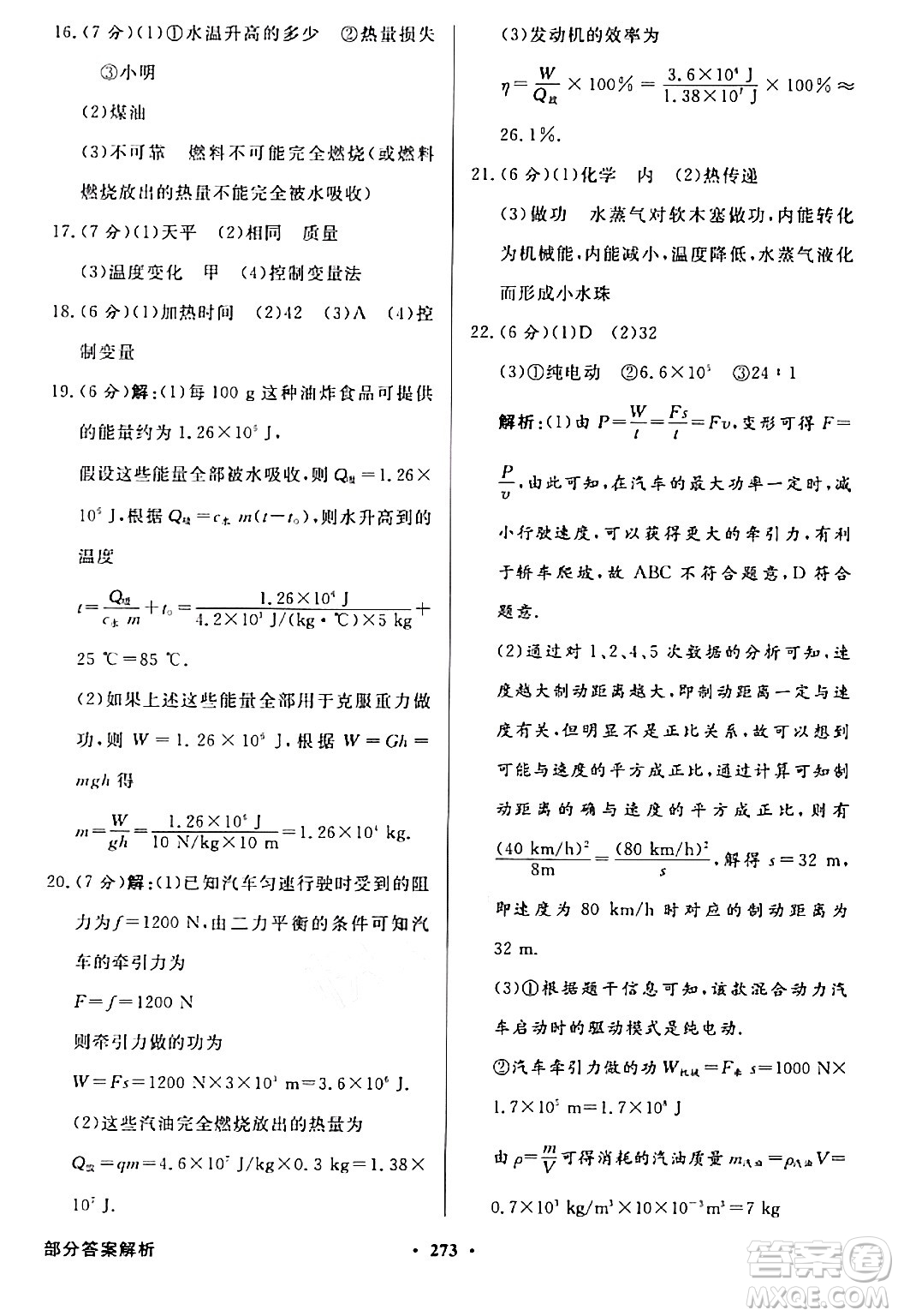 人民教育出版社2024年春同步導(dǎo)學(xué)與優(yōu)化訓(xùn)練九年級物理下冊人教版答案