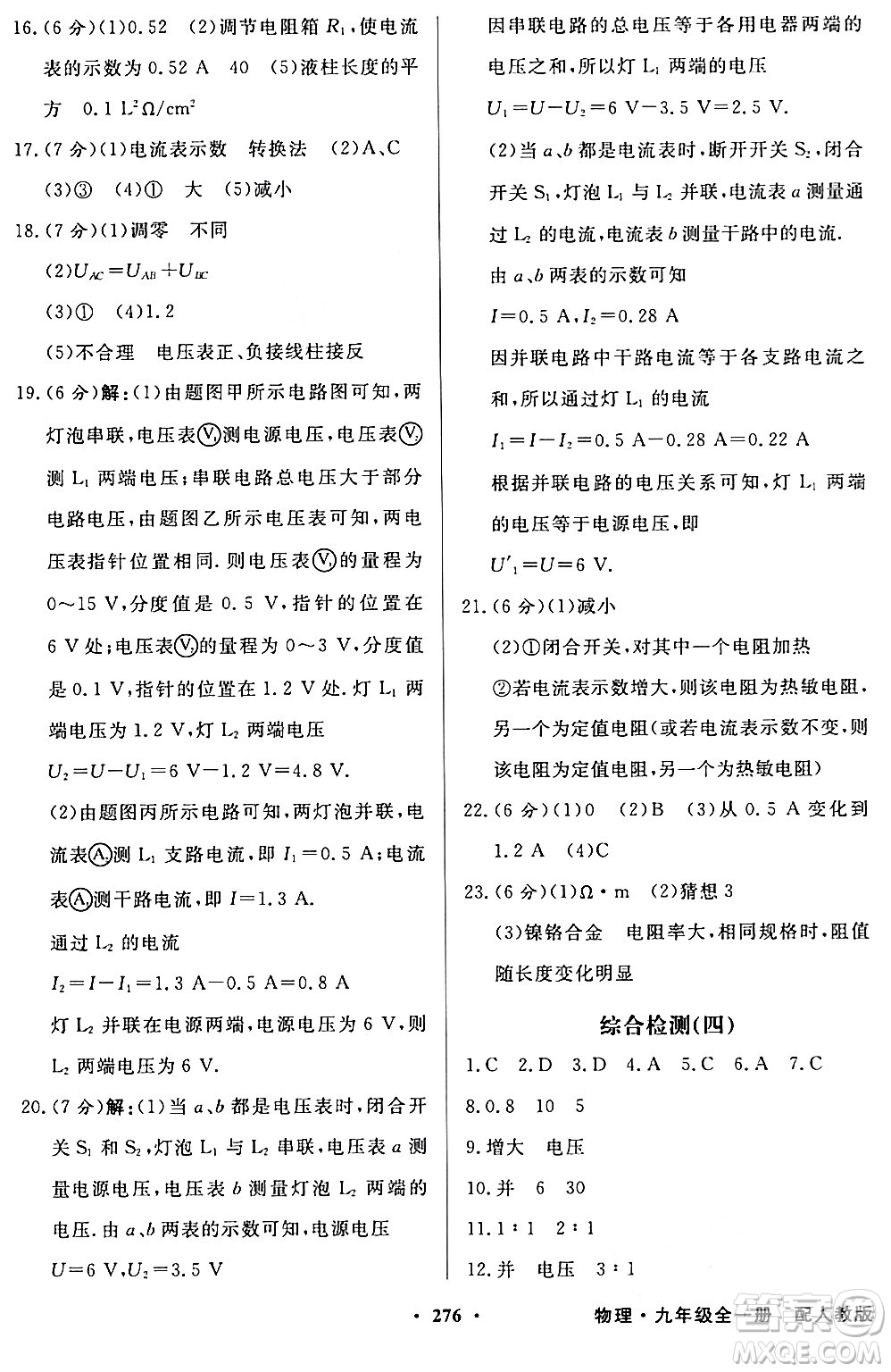 人民教育出版社2024年春同步導(dǎo)學(xué)與優(yōu)化訓(xùn)練九年級物理下冊人教版答案