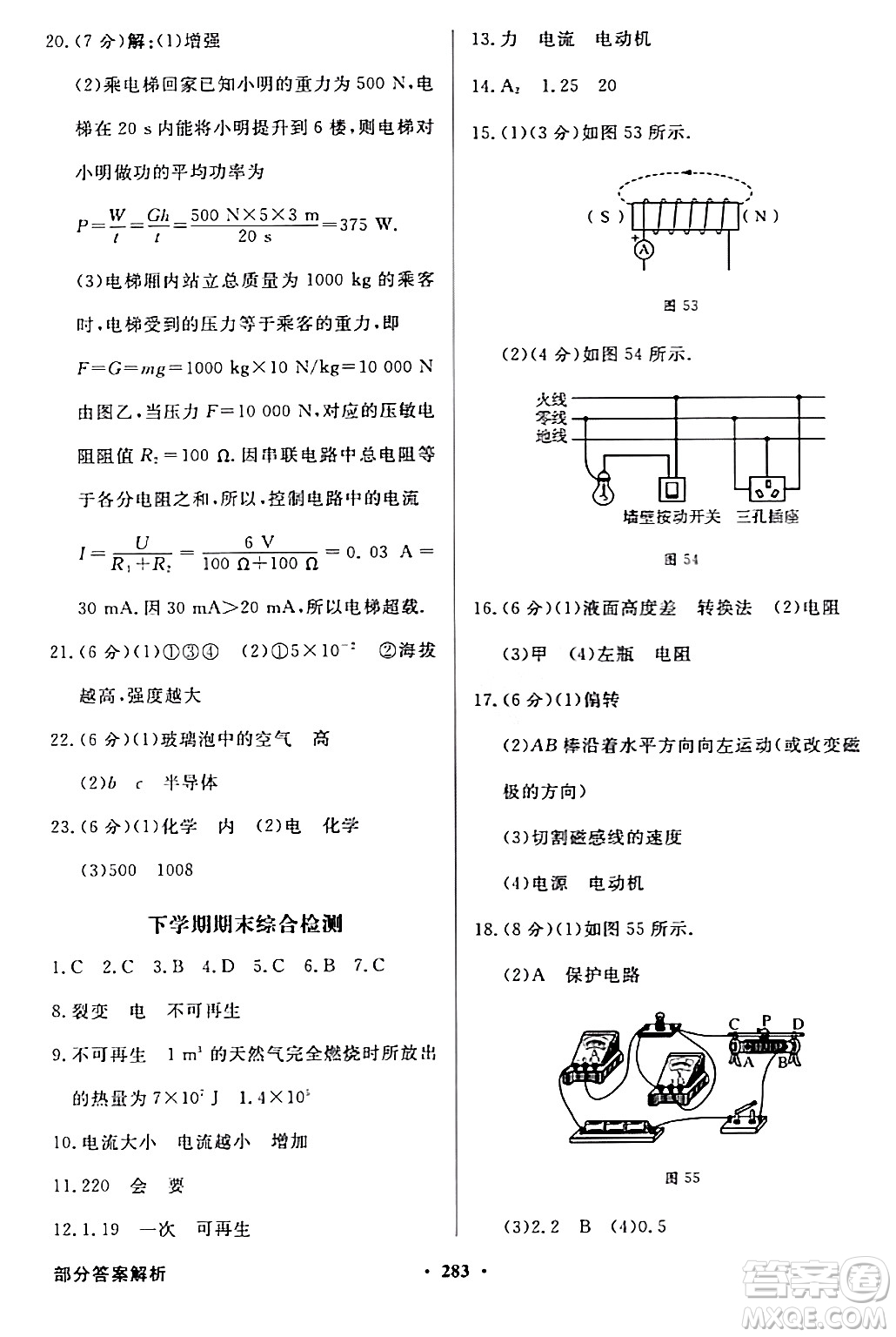人民教育出版社2024年春同步導(dǎo)學(xué)與優(yōu)化訓(xùn)練九年級物理下冊人教版答案