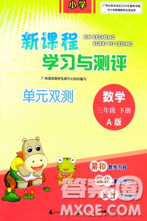 廣西師范大學(xué)出版社2024年春新課程學(xué)習(xí)與測(cè)評(píng)單元雙測(cè)三年級(jí)數(shù)學(xué)下冊(cè)A版人教版參考答案