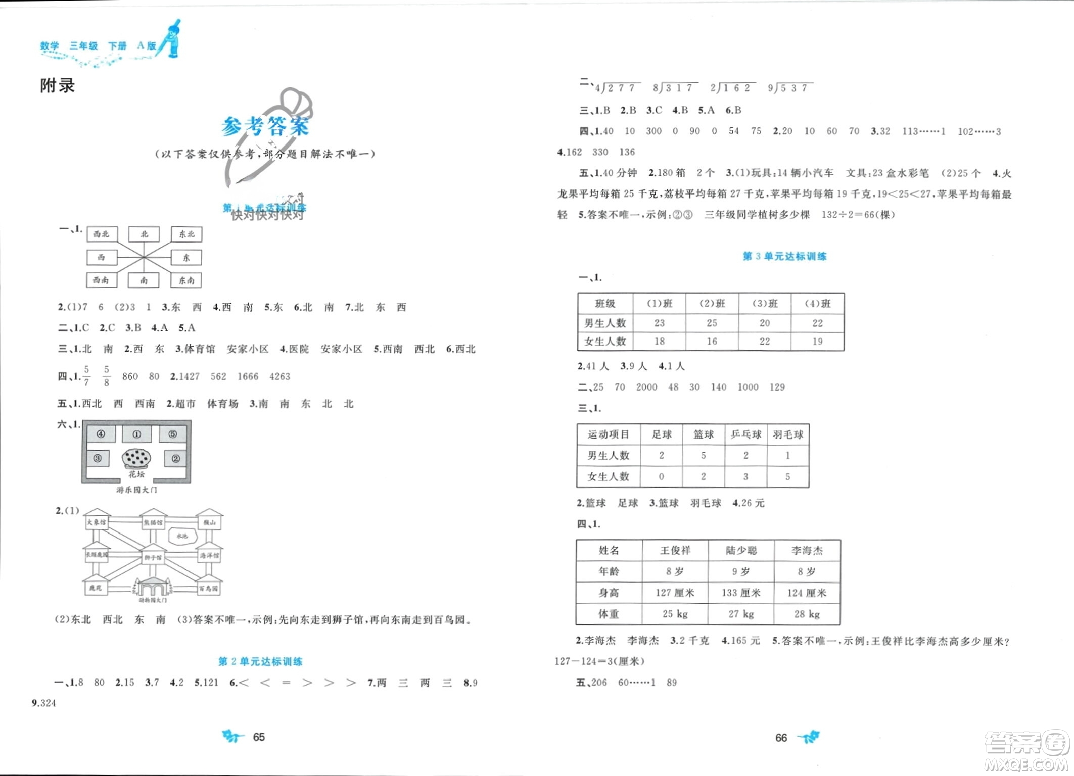 廣西師范大學(xué)出版社2024年春新課程學(xué)習(xí)與測(cè)評(píng)單元雙測(cè)三年級(jí)數(shù)學(xué)下冊(cè)A版人教版參考答案