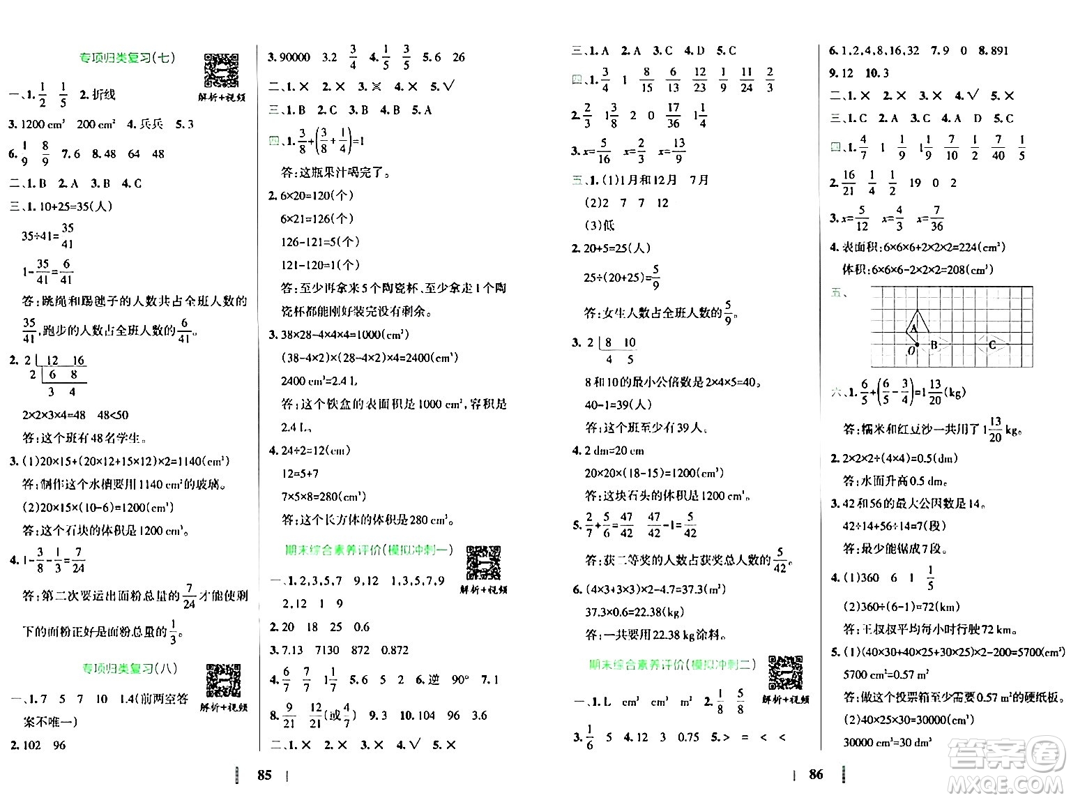陜西師范大學出版總社有限公司2024年春小學學霸沖A卷五年級數(shù)學下冊人教版答案