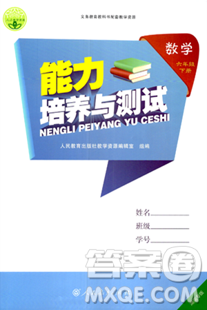 人民教育出版社2024年春能力培養(yǎng)與測(cè)試六年級(jí)數(shù)學(xué)下冊(cè)人教版湖南專(zhuān)版答案