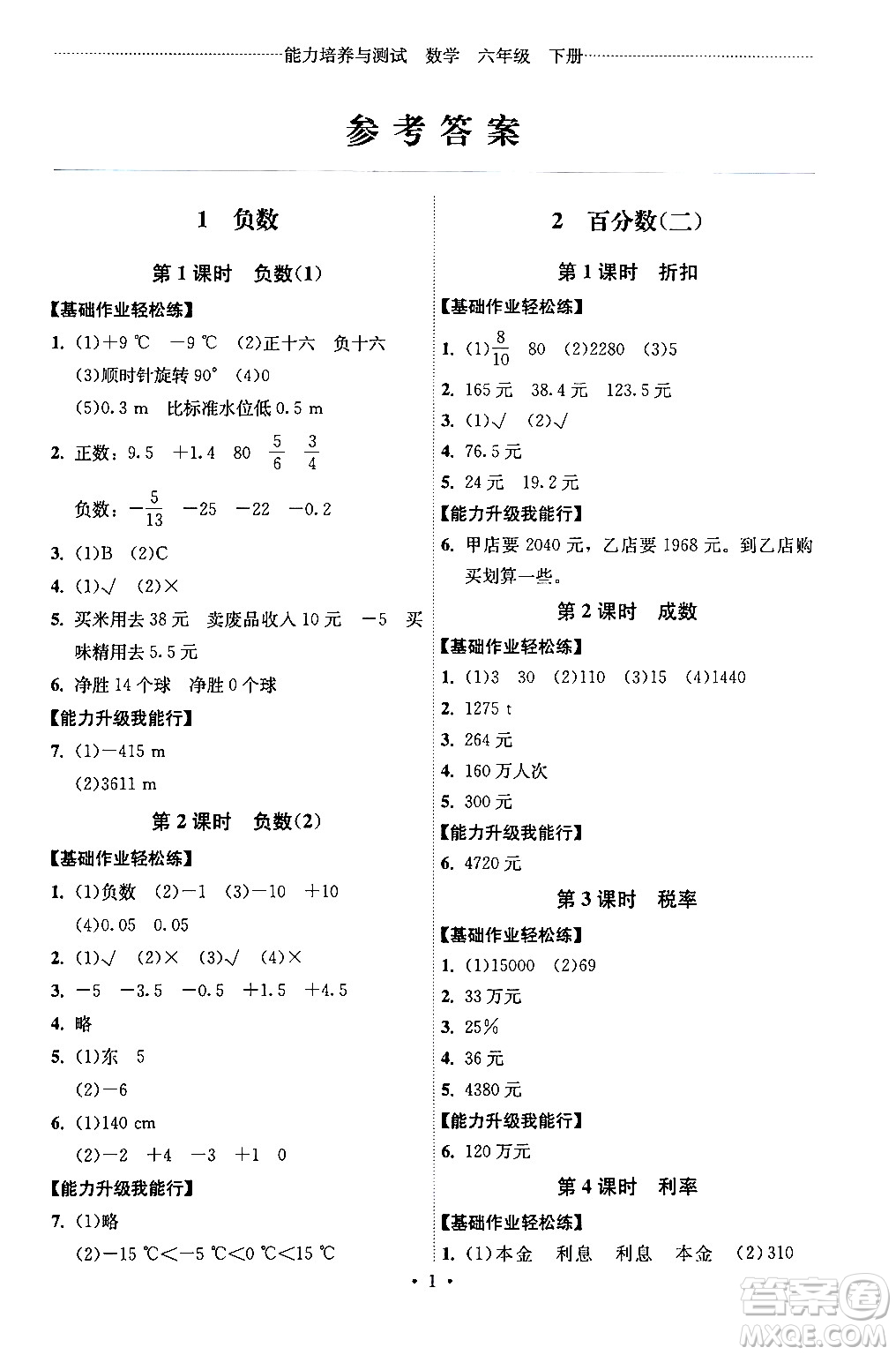 人民教育出版社2024年春能力培養(yǎng)與測(cè)試六年級(jí)數(shù)學(xué)下冊(cè)人教版湖南專(zhuān)版答案