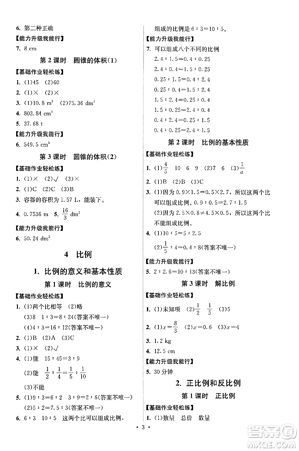 人民教育出版社2024年春能力培養(yǎng)與測(cè)試六年級(jí)數(shù)學(xué)下冊(cè)人教版湖南專(zhuān)版答案