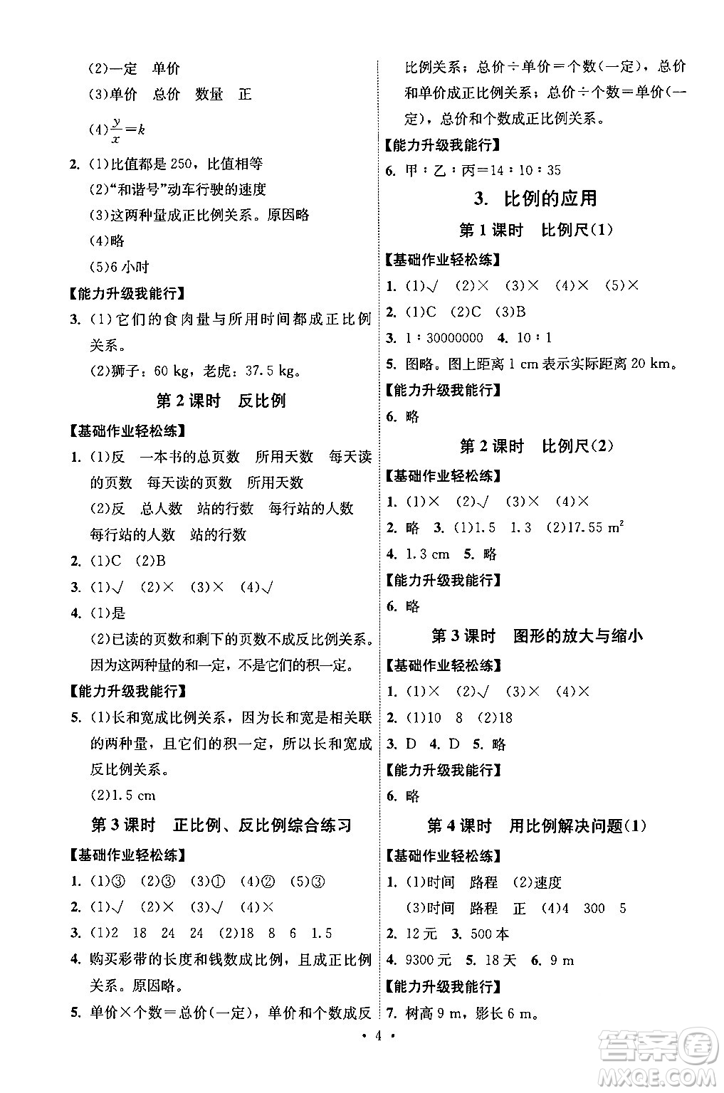 人民教育出版社2024年春能力培養(yǎng)與測(cè)試六年級(jí)數(shù)學(xué)下冊(cè)人教版湖南專(zhuān)版答案