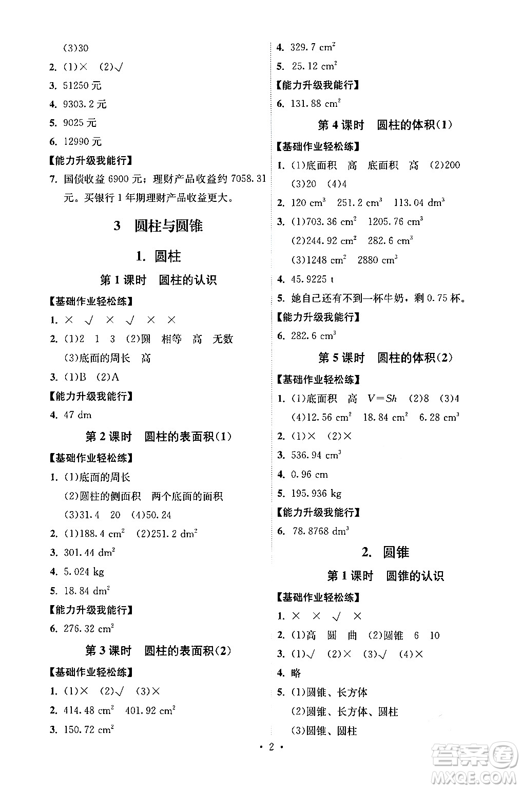 人民教育出版社2024年春能力培養(yǎng)與測(cè)試六年級(jí)數(shù)學(xué)下冊(cè)人教版湖南專(zhuān)版答案