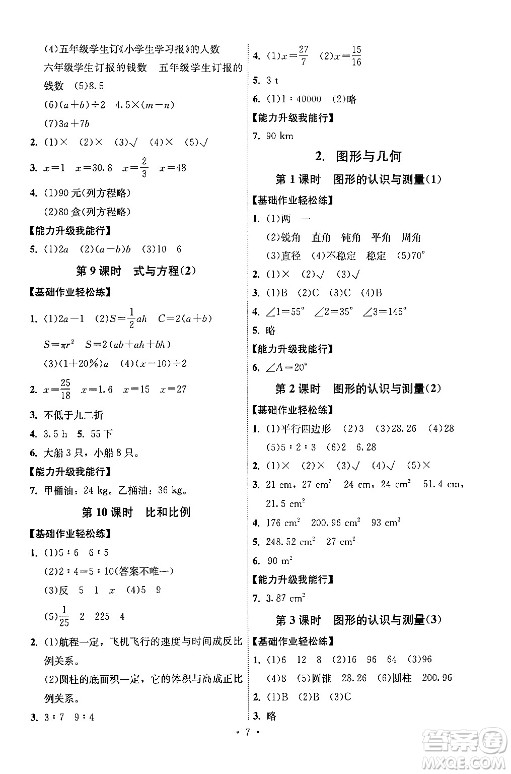 人民教育出版社2024年春能力培養(yǎng)與測(cè)試六年級(jí)數(shù)學(xué)下冊(cè)人教版湖南專(zhuān)版答案