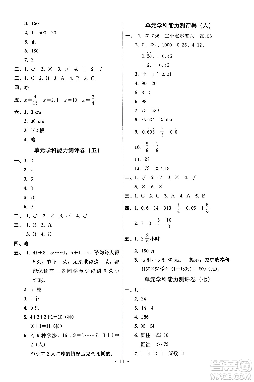 人民教育出版社2024年春能力培養(yǎng)與測(cè)試六年級(jí)數(shù)學(xué)下冊(cè)人教版湖南專(zhuān)版答案