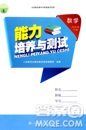 人民教育出版社2024年春能力培養(yǎng)與測試六年級(jí)數(shù)學(xué)下冊人教版新疆專版答案