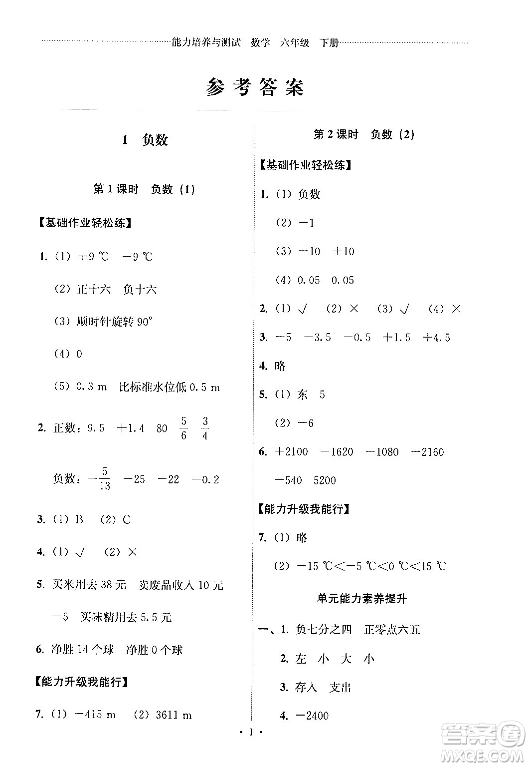 人民教育出版社2024年春能力培養(yǎng)與測試六年級(jí)數(shù)學(xué)下冊人教版新疆專版答案