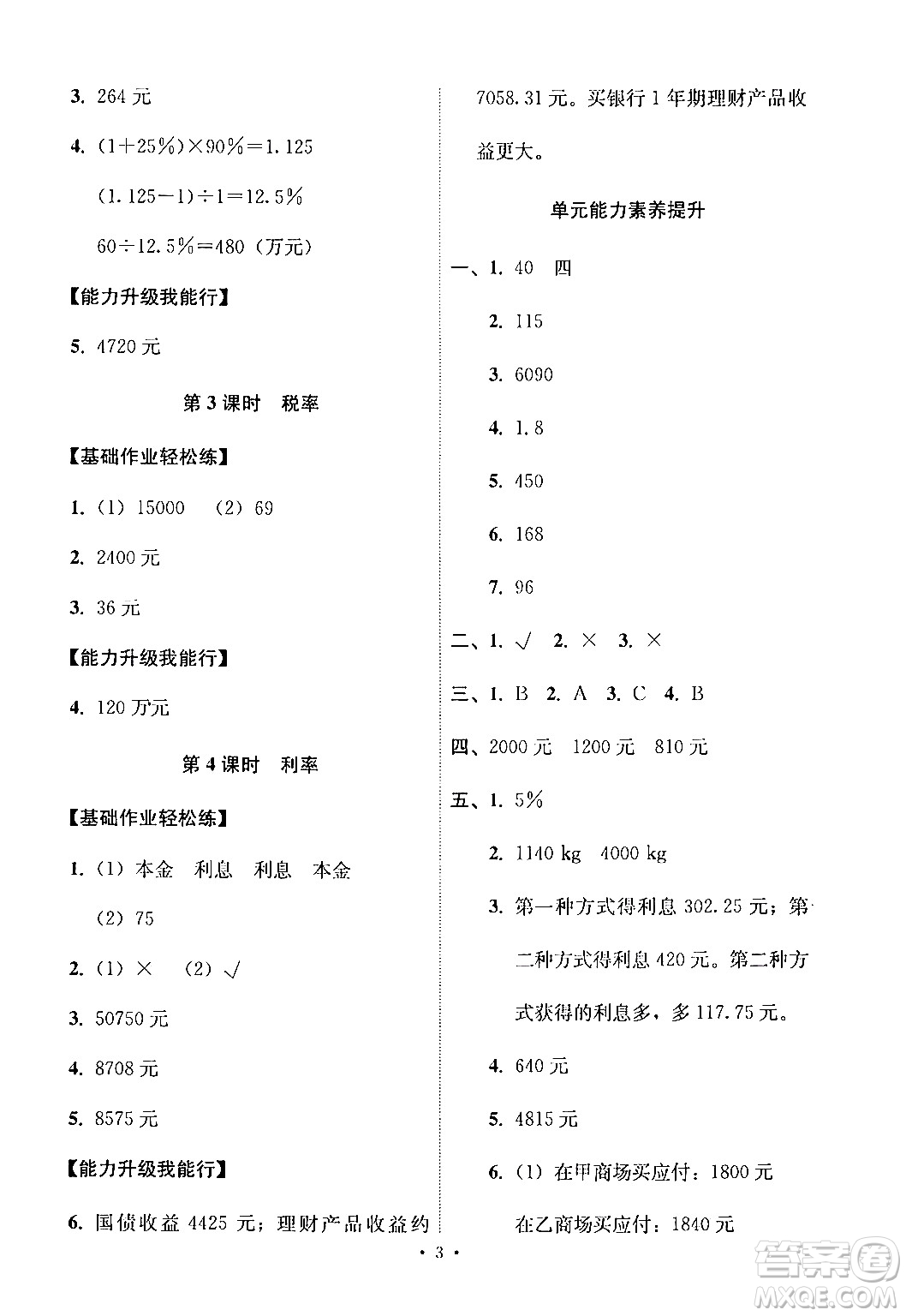 人民教育出版社2024年春能力培養(yǎng)與測試六年級(jí)數(shù)學(xué)下冊人教版新疆專版答案