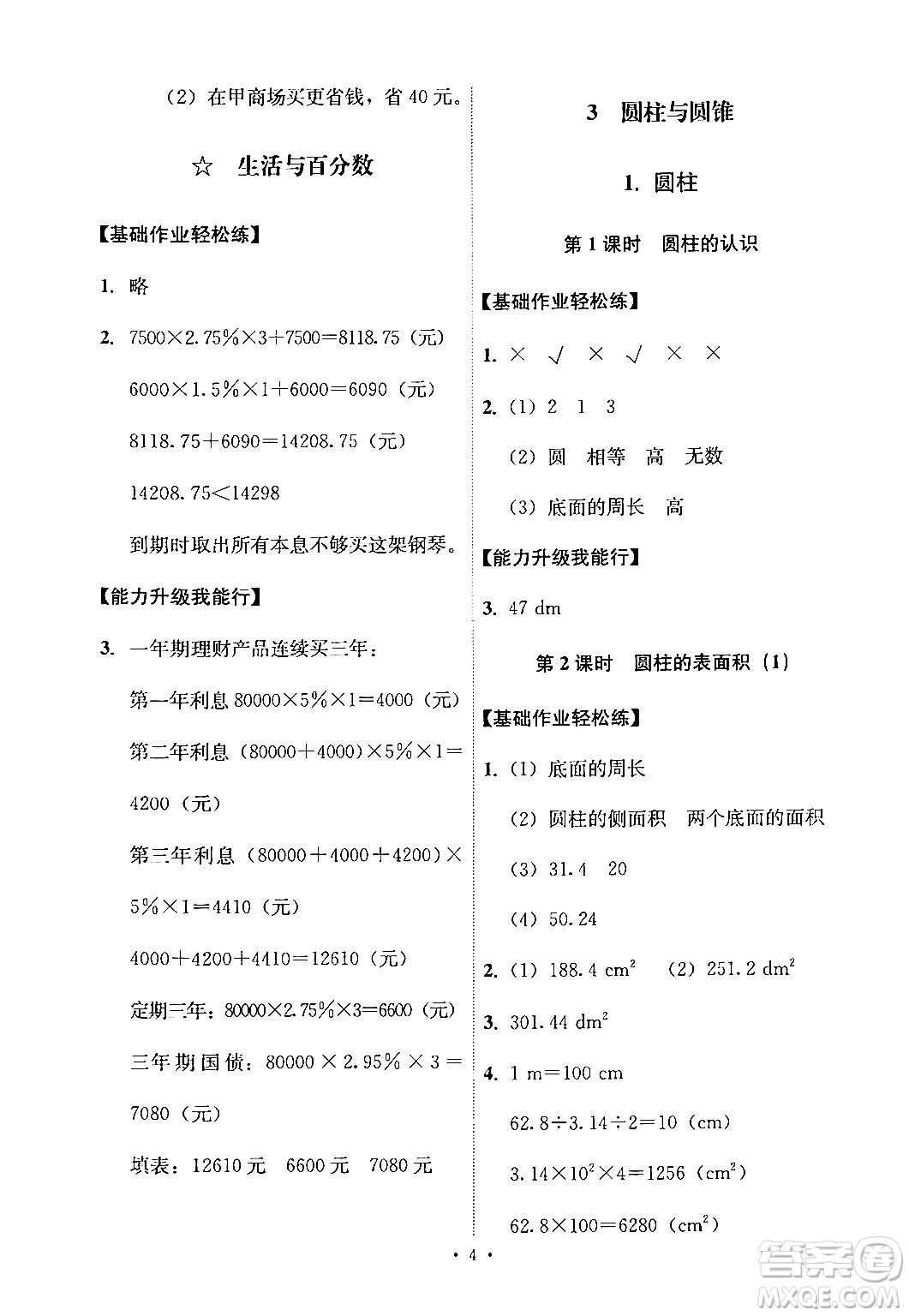 人民教育出版社2024年春能力培養(yǎng)與測試六年級(jí)數(shù)學(xué)下冊人教版新疆專版答案