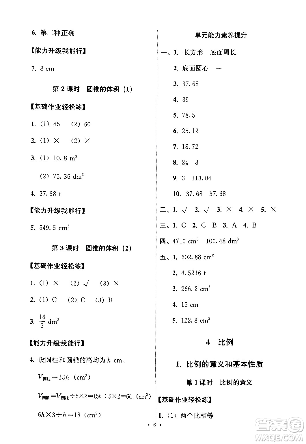 人民教育出版社2024年春能力培養(yǎng)與測試六年級(jí)數(shù)學(xué)下冊人教版新疆專版答案