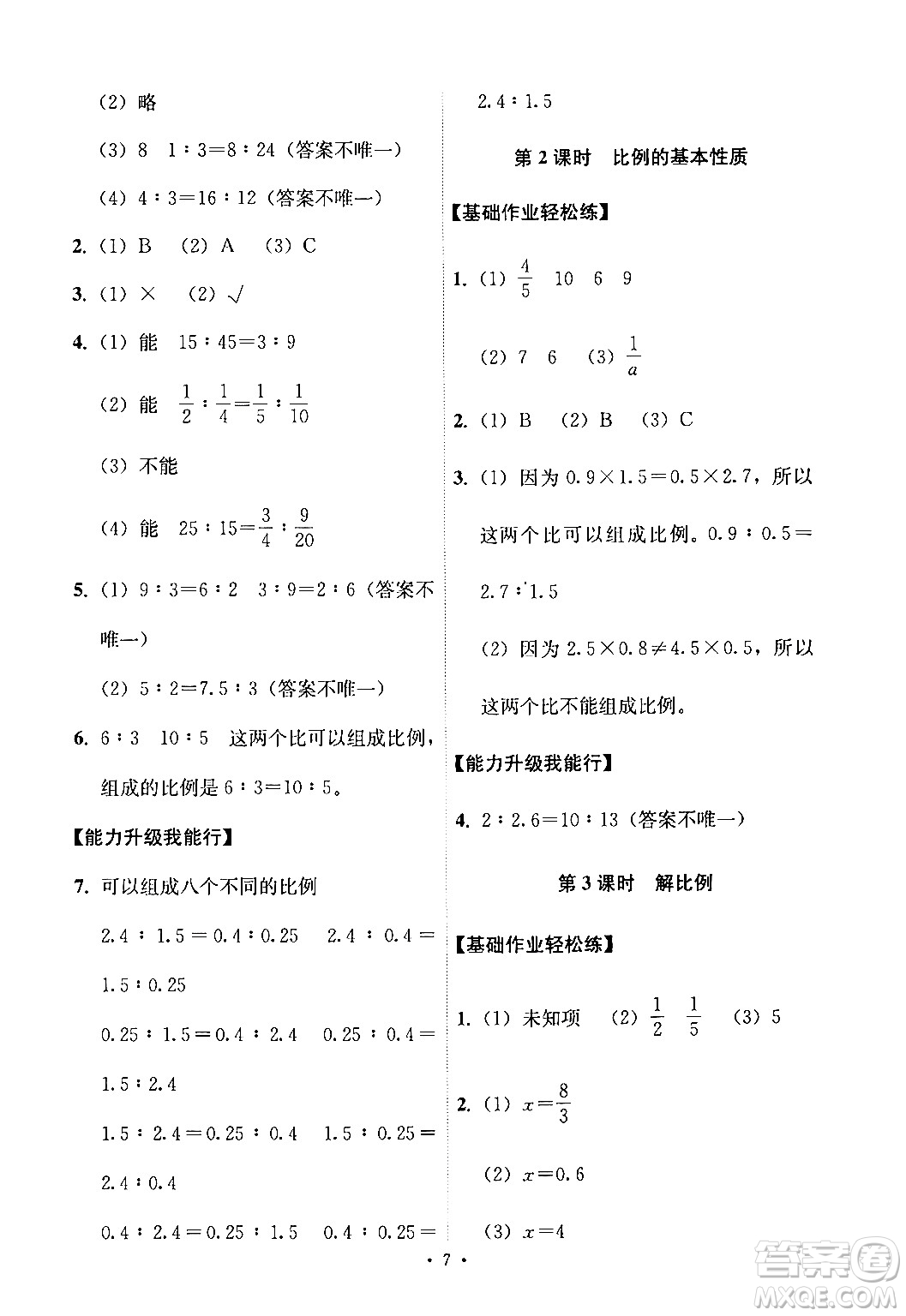 人民教育出版社2024年春能力培養(yǎng)與測試六年級(jí)數(shù)學(xué)下冊人教版新疆專版答案