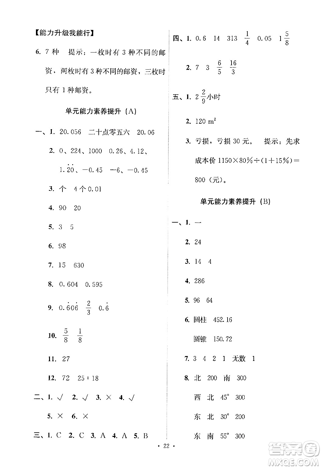 人民教育出版社2024年春能力培養(yǎng)與測試六年級(jí)數(shù)學(xué)下冊人教版新疆專版答案
