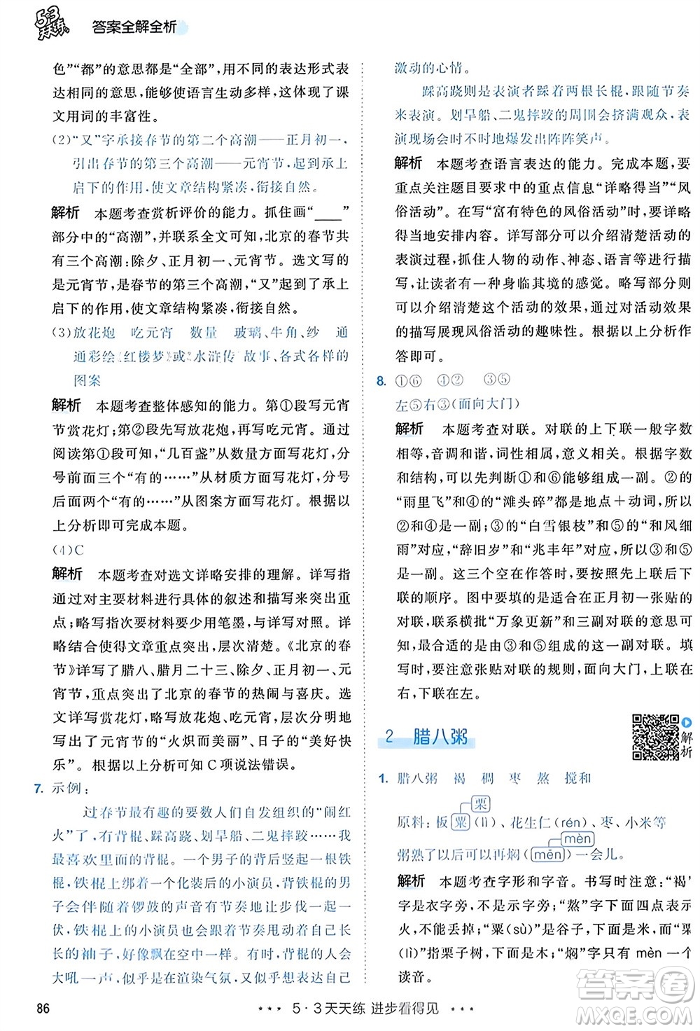 教育科學(xué)出版社2024年春53天天練六年級(jí)語(yǔ)文下冊(cè)人教版參考答案