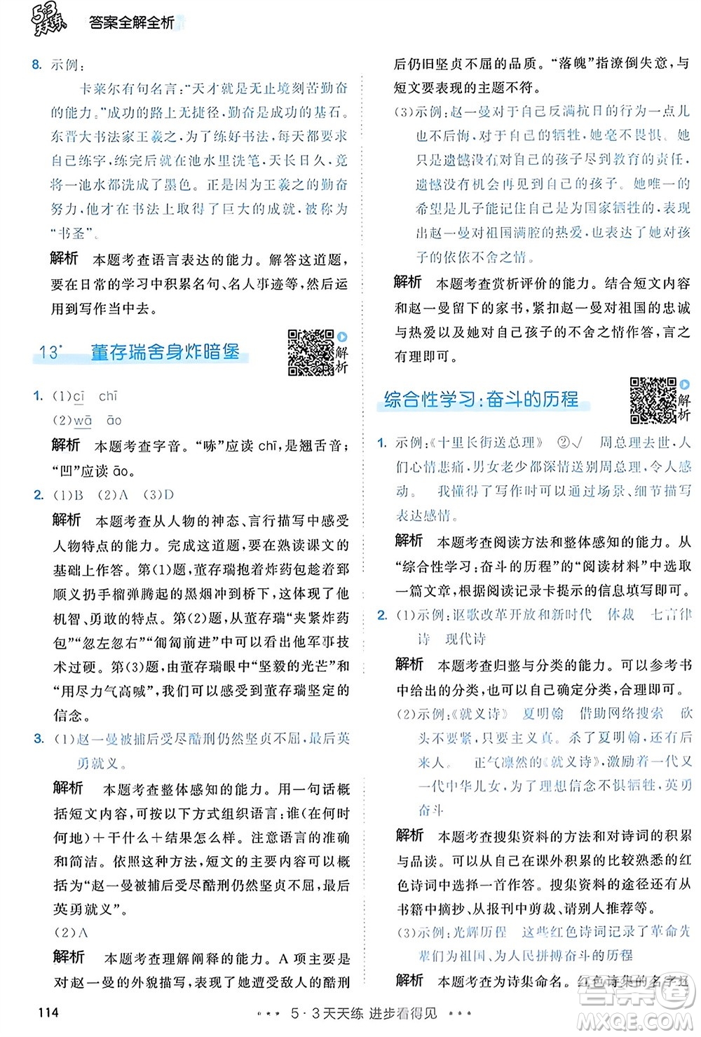 教育科學(xué)出版社2024年春53天天練六年級(jí)語(yǔ)文下冊(cè)人教版參考答案