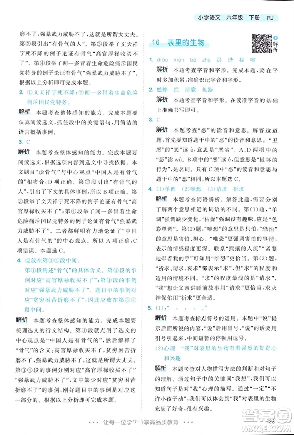 教育科學(xué)出版社2024年春53天天練六年級(jí)語(yǔ)文下冊(cè)人教版參考答案