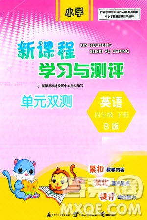 廣西師范大學(xué)出版社2024年春新課程學(xué)習(xí)與測(cè)評(píng)單元雙測(cè)四年級(jí)英語(yǔ)下冊(cè)B版外研版參考答案