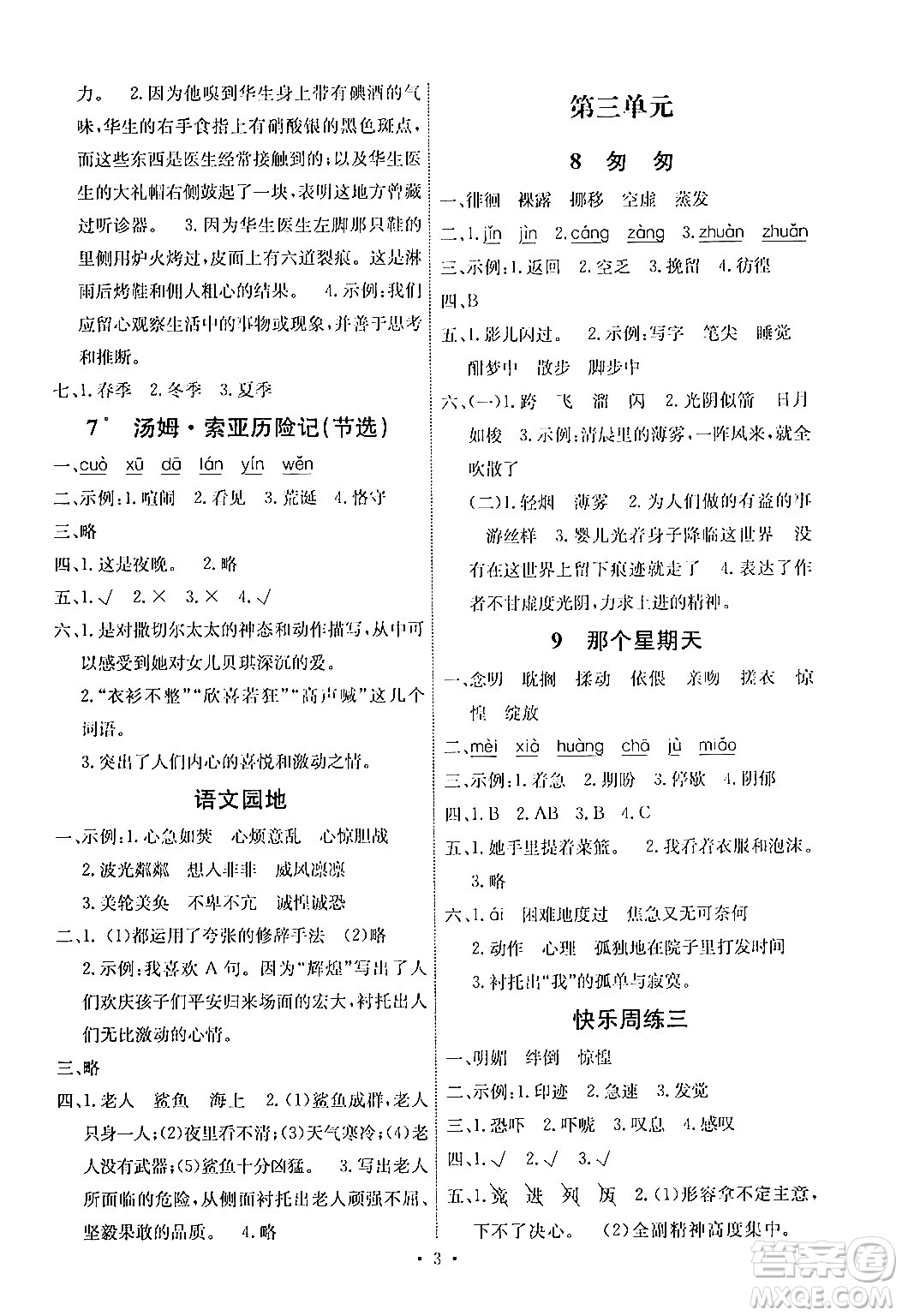 人民教育出版社2024年春能力培養(yǎng)與測試六年級語文下冊人教版湖南專版答案