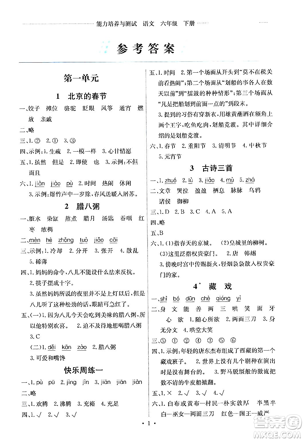 人民教育出版社2024年春能力培養(yǎng)與測試六年級語文下冊人教版湖南專版答案