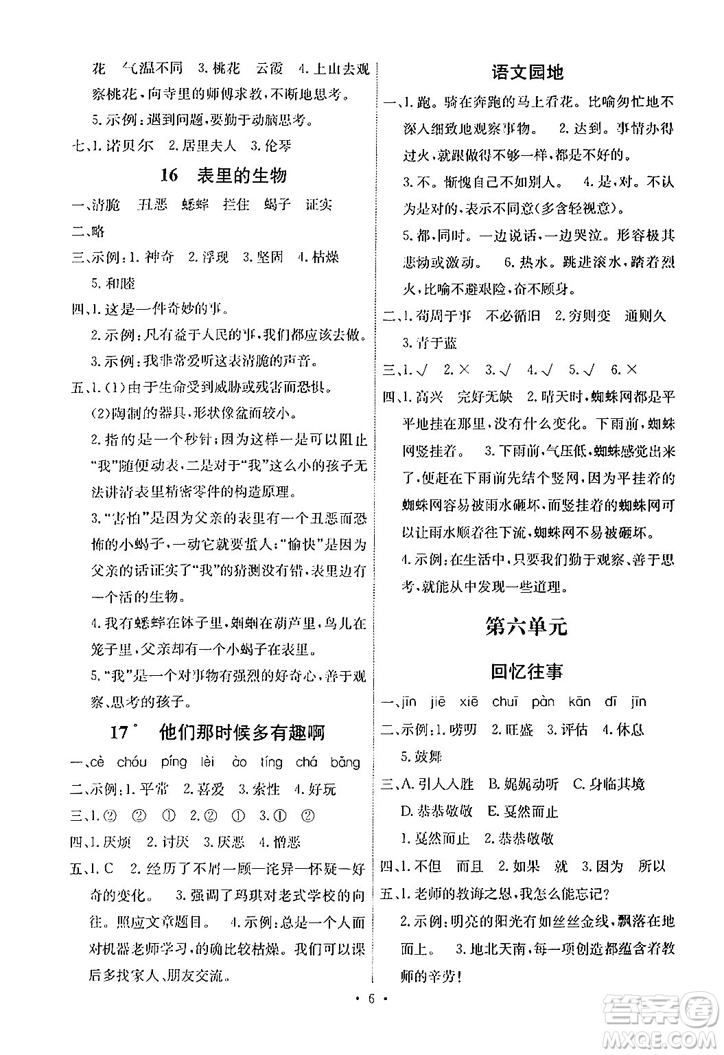 人民教育出版社2024年春能力培養(yǎng)與測試六年級語文下冊人教版湖南專版答案