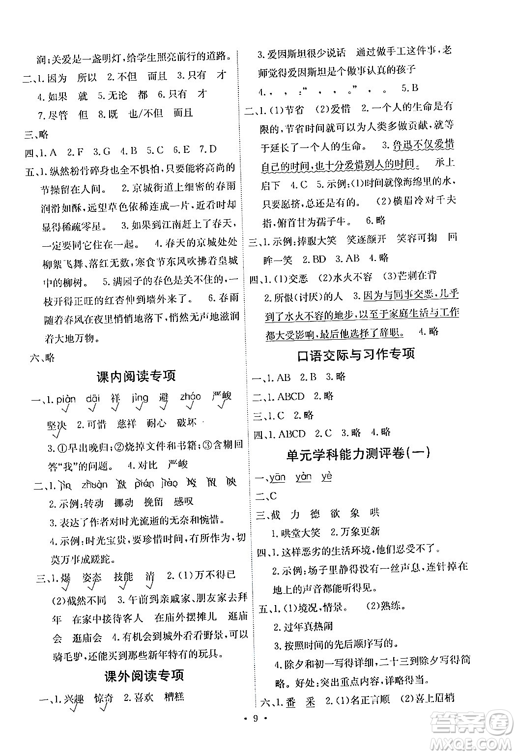 人民教育出版社2024年春能力培養(yǎng)與測試六年級語文下冊人教版湖南專版答案