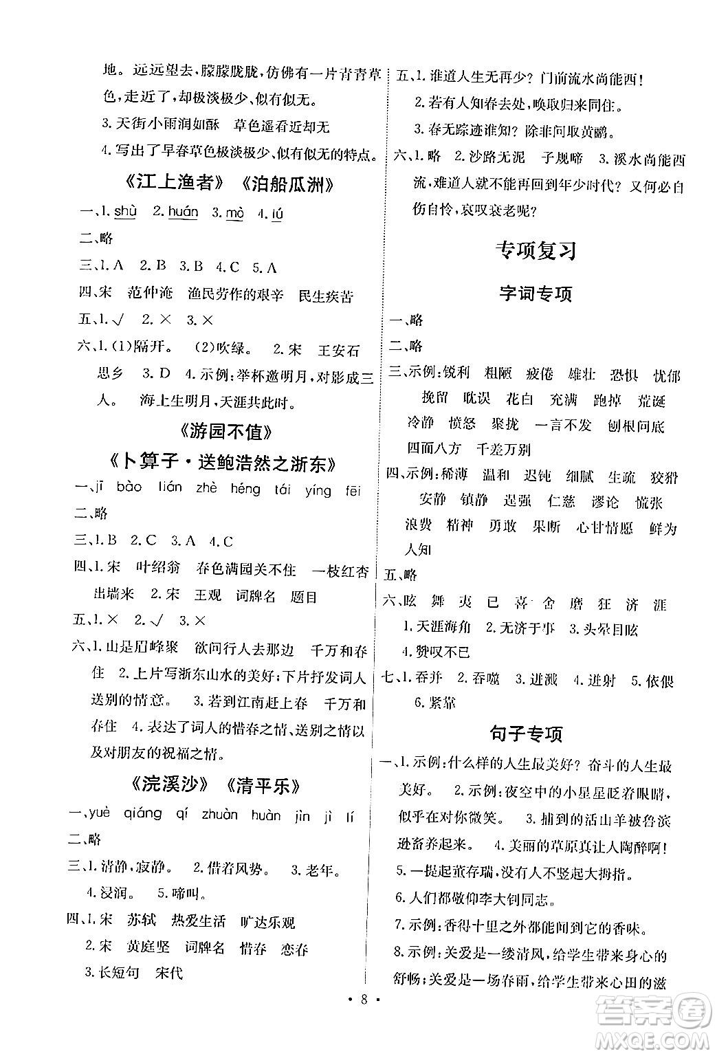 人民教育出版社2024年春能力培養(yǎng)與測試六年級語文下冊人教版湖南專版答案