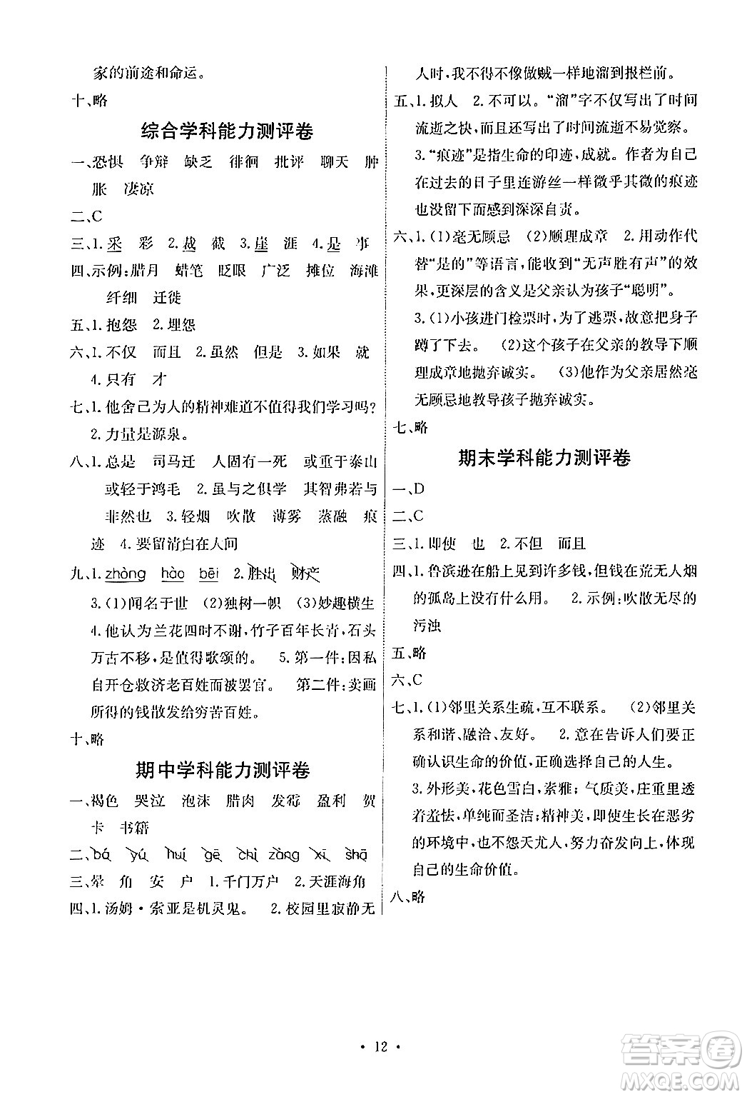人民教育出版社2024年春能力培養(yǎng)與測試六年級語文下冊人教版湖南專版答案