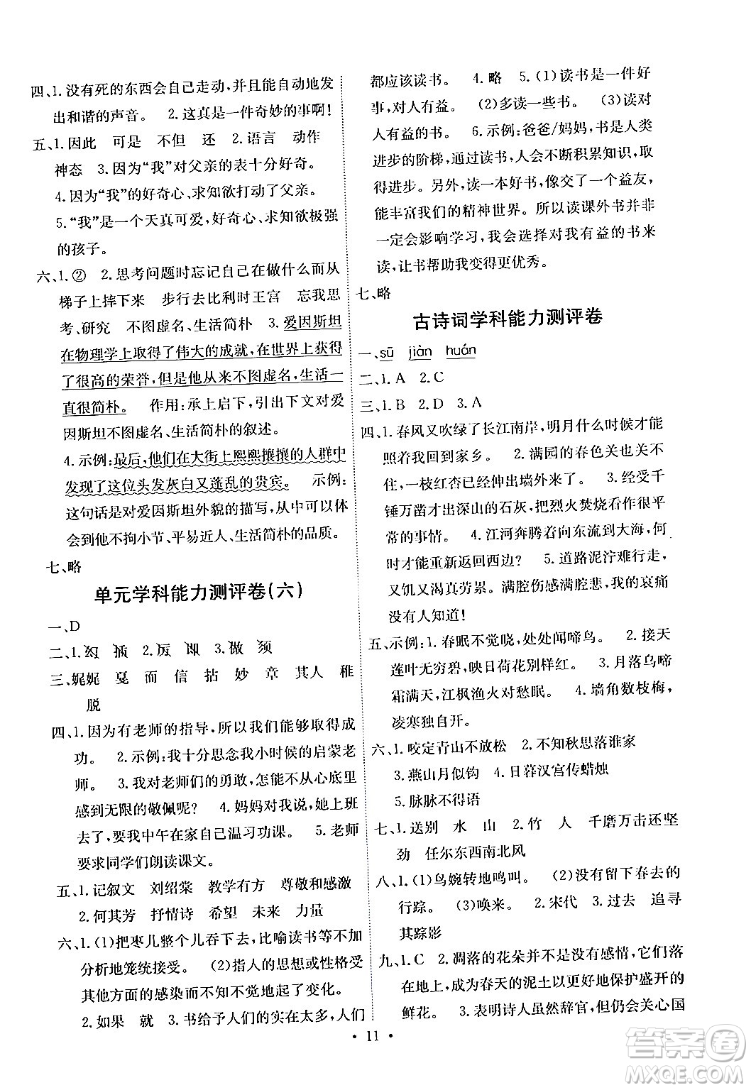 人民教育出版社2024年春能力培養(yǎng)與測試六年級語文下冊人教版湖南專版答案