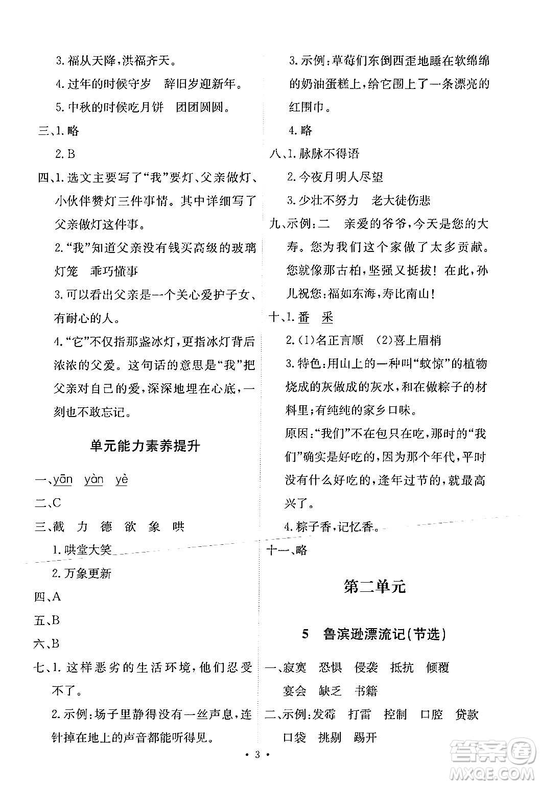 人民教育出版社2024年春能力培養(yǎng)與測(cè)試六年級(jí)語(yǔ)文下冊(cè)人教版新疆專(zhuān)版答案