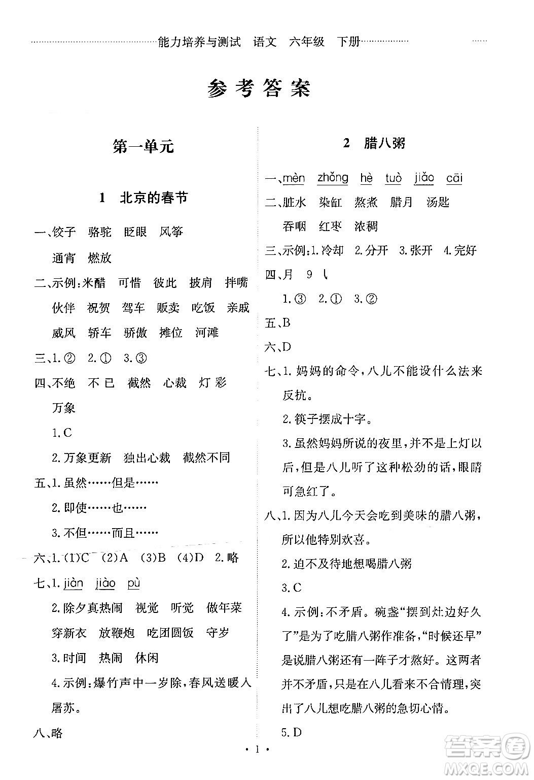 人民教育出版社2024年春能力培養(yǎng)與測(cè)試六年級(jí)語(yǔ)文下冊(cè)人教版新疆專(zhuān)版答案