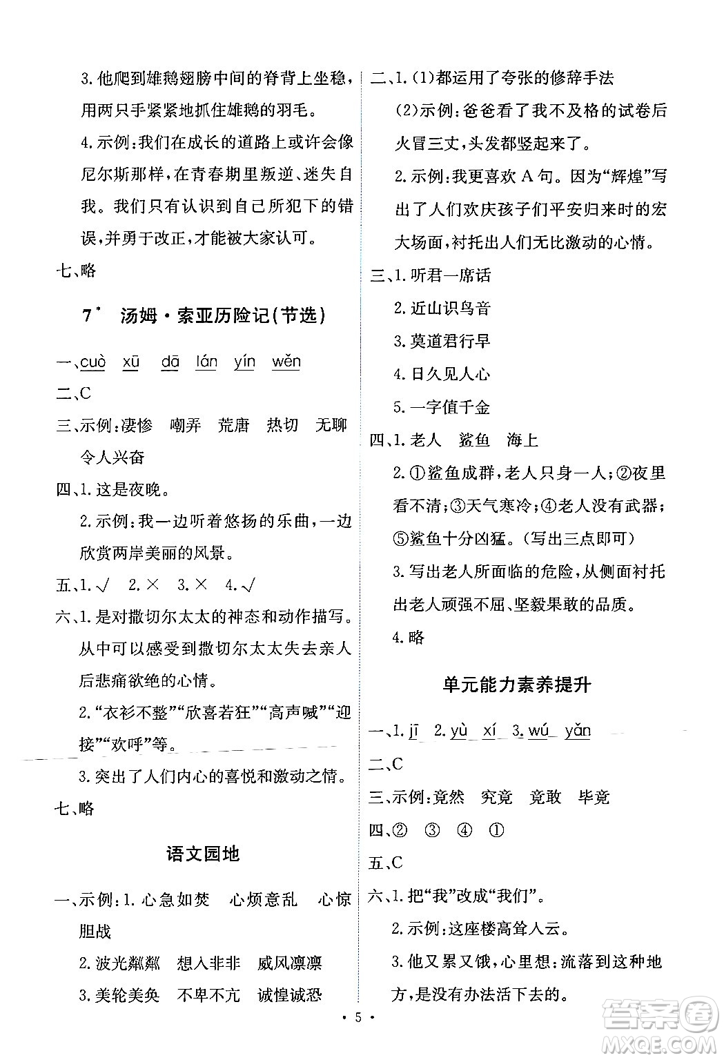 人民教育出版社2024年春能力培養(yǎng)與測(cè)試六年級(jí)語(yǔ)文下冊(cè)人教版新疆專(zhuān)版答案