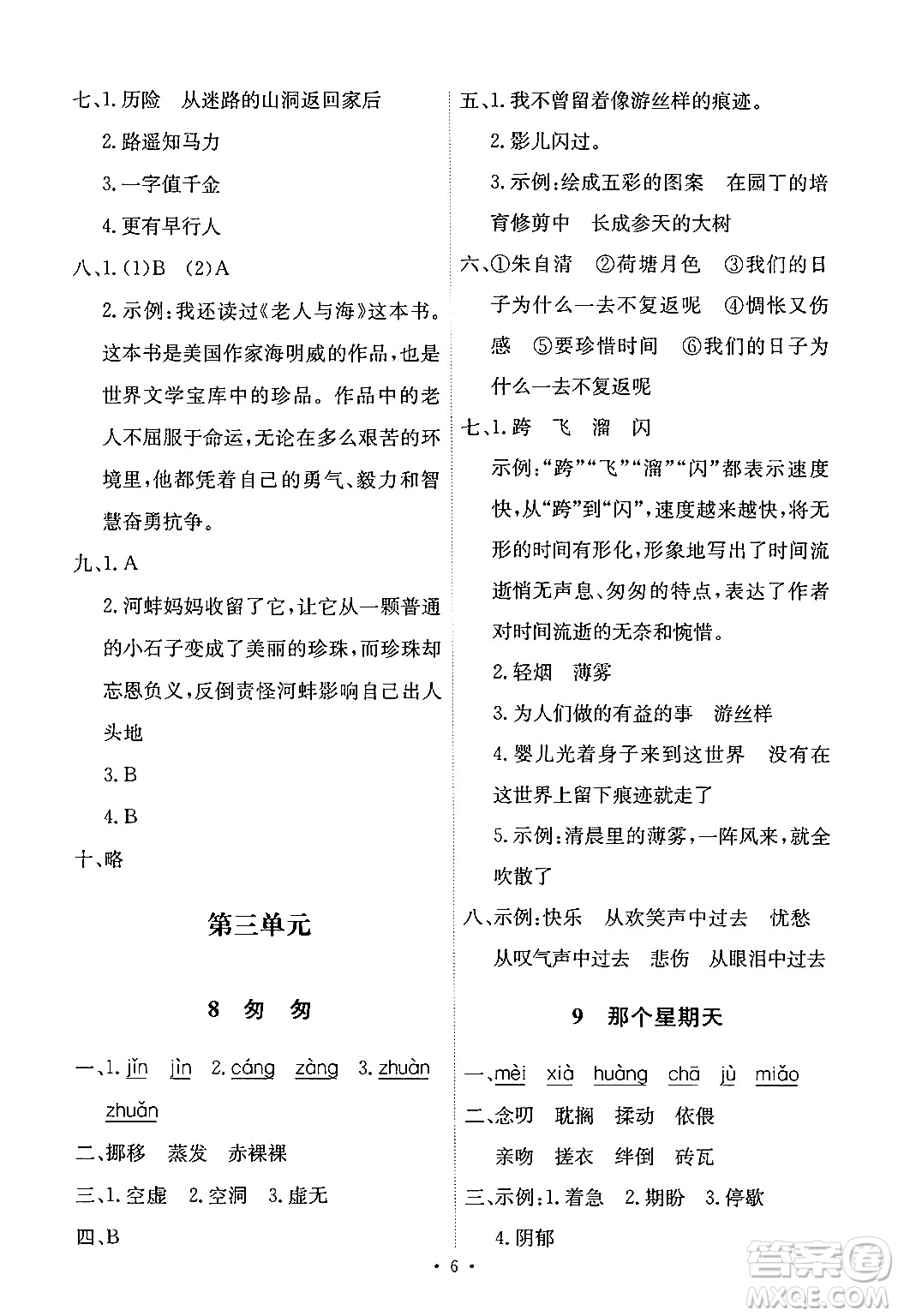 人民教育出版社2024年春能力培養(yǎng)與測(cè)試六年級(jí)語(yǔ)文下冊(cè)人教版新疆專(zhuān)版答案