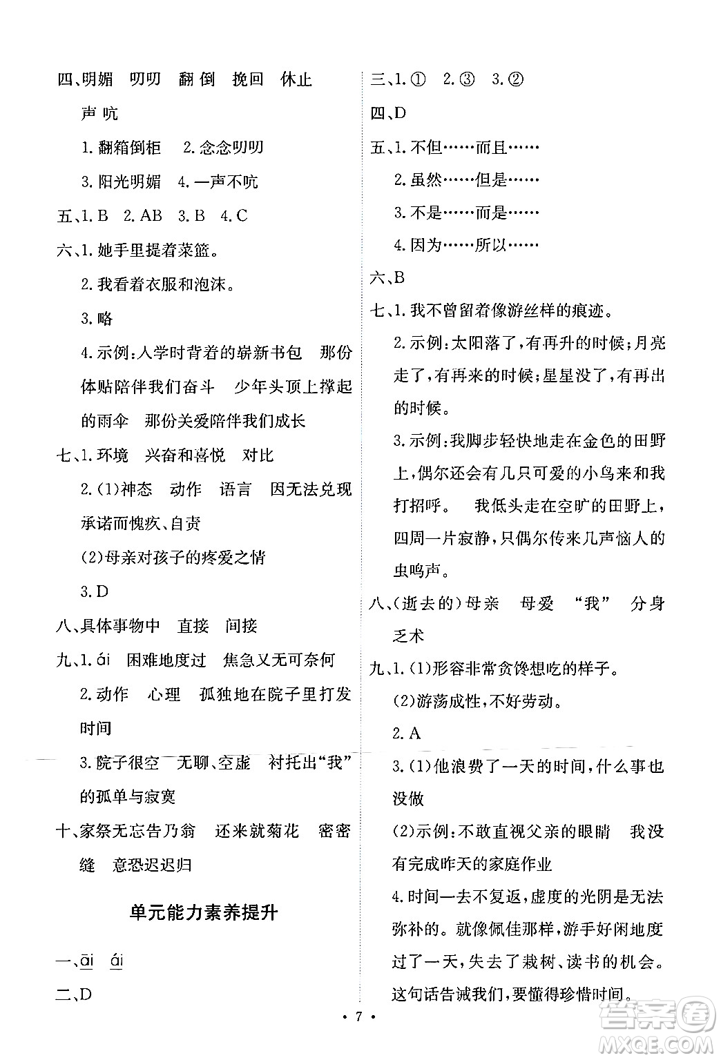 人民教育出版社2024年春能力培養(yǎng)與測(cè)試六年級(jí)語(yǔ)文下冊(cè)人教版新疆專(zhuān)版答案