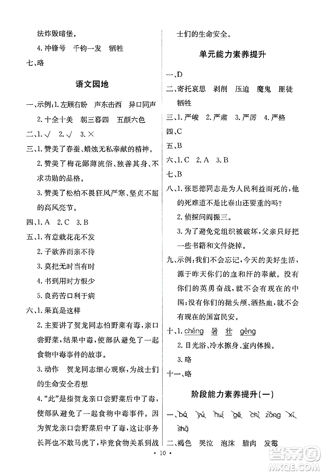 人民教育出版社2024年春能力培養(yǎng)與測(cè)試六年級(jí)語(yǔ)文下冊(cè)人教版新疆專(zhuān)版答案