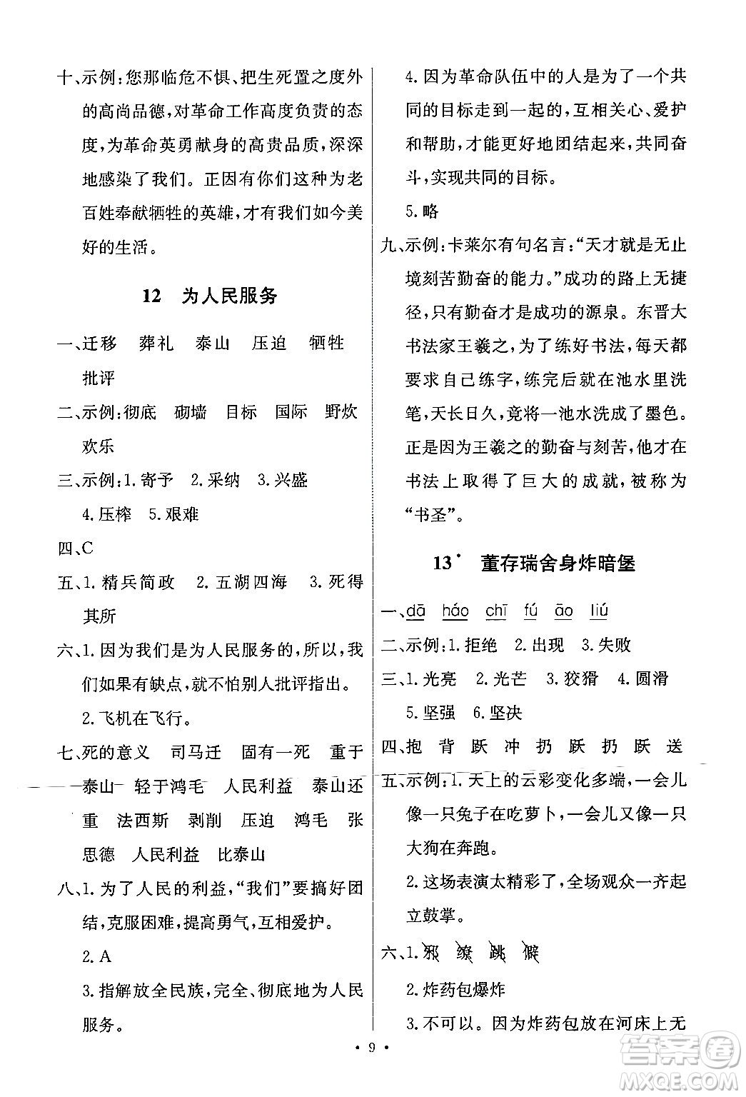 人民教育出版社2024年春能力培養(yǎng)與測(cè)試六年級(jí)語(yǔ)文下冊(cè)人教版新疆專(zhuān)版答案