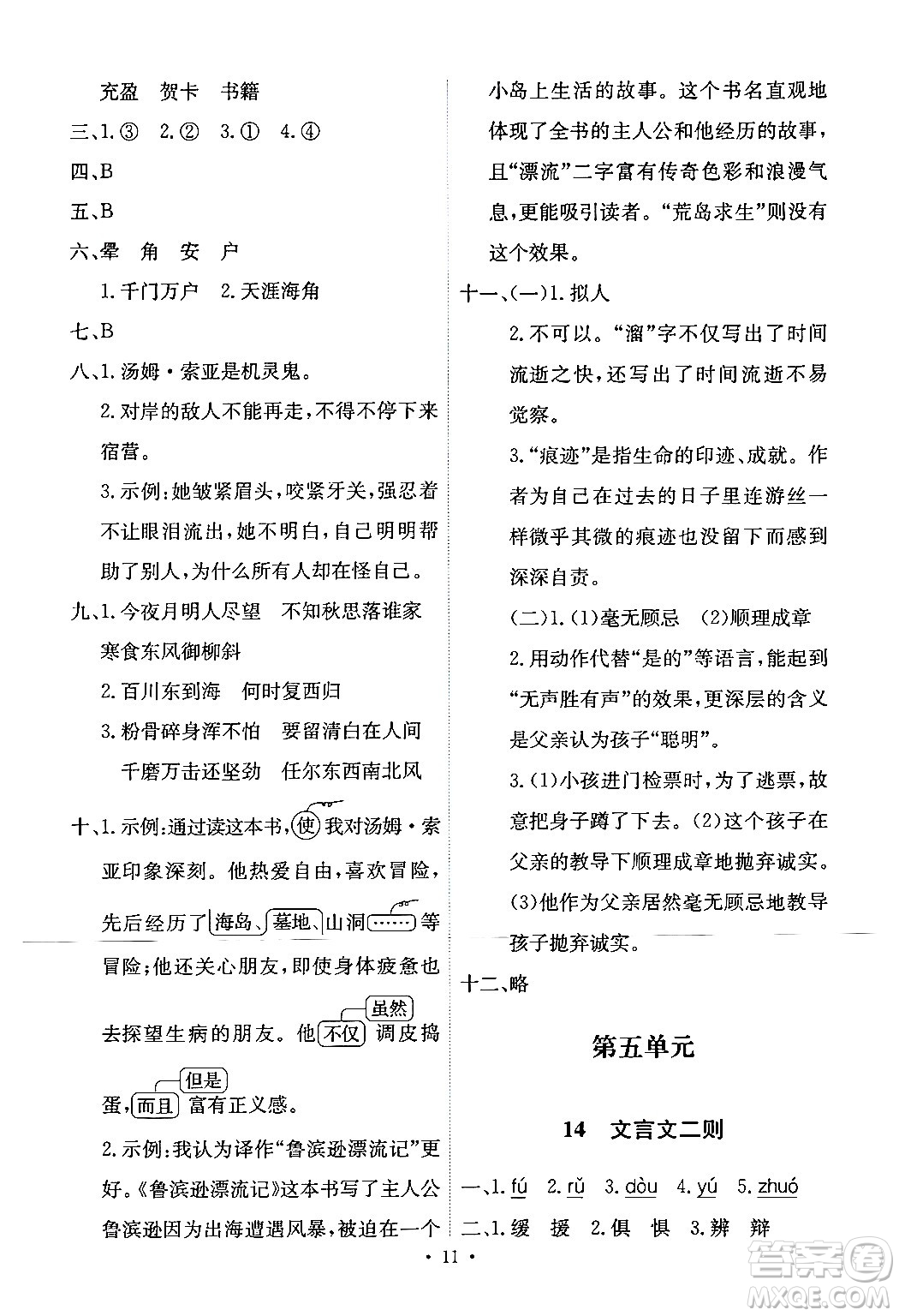 人民教育出版社2024年春能力培養(yǎng)與測(cè)試六年級(jí)語(yǔ)文下冊(cè)人教版新疆專(zhuān)版答案