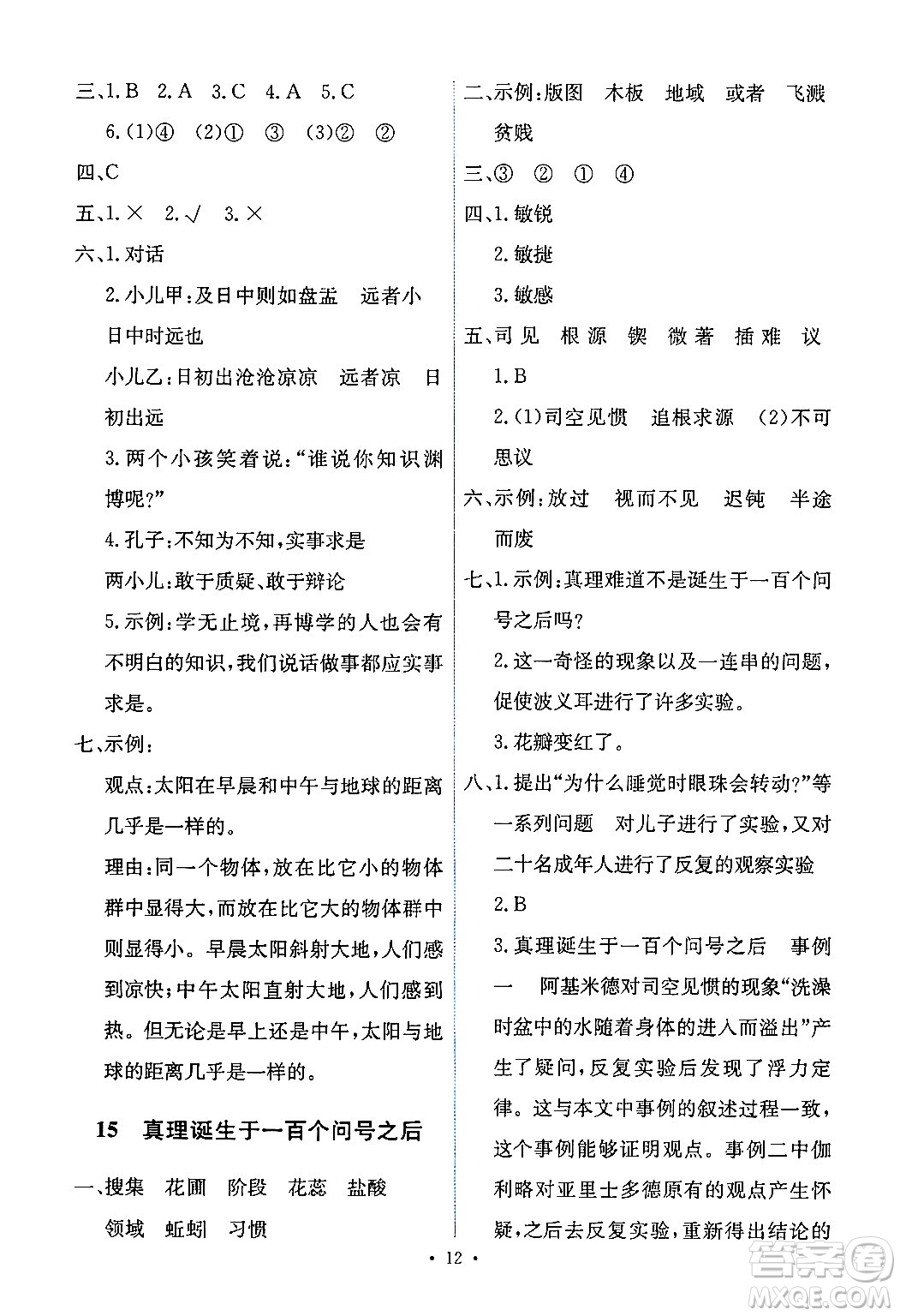 人民教育出版社2024年春能力培養(yǎng)與測(cè)試六年級(jí)語(yǔ)文下冊(cè)人教版新疆專(zhuān)版答案