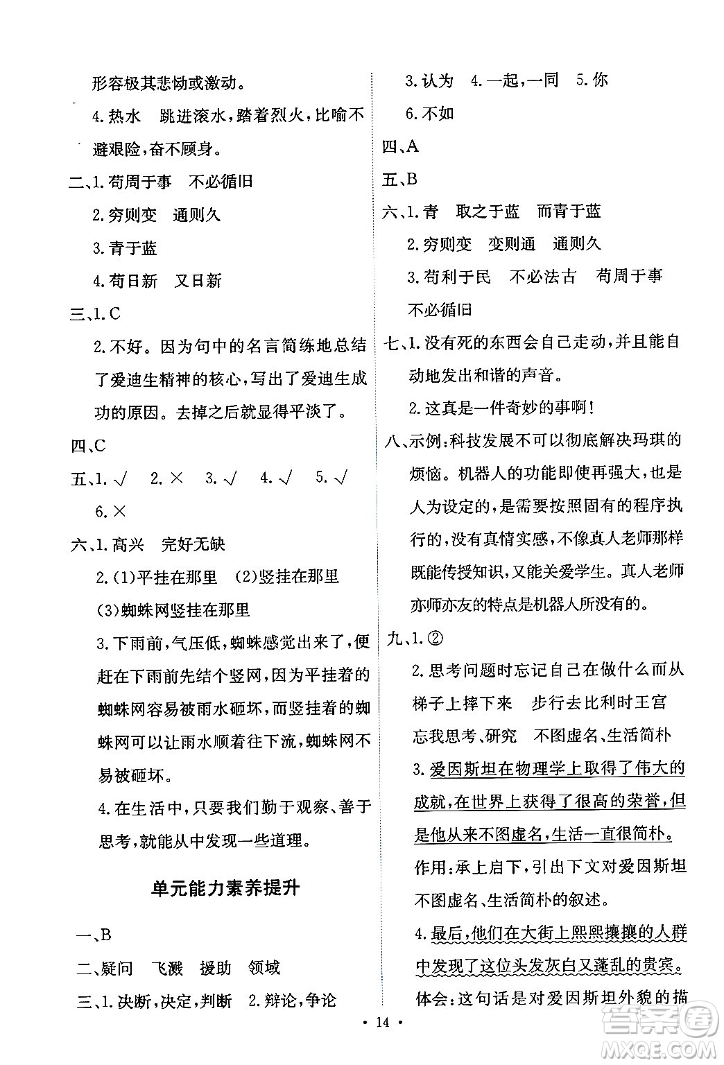 人民教育出版社2024年春能力培養(yǎng)與測(cè)試六年級(jí)語(yǔ)文下冊(cè)人教版新疆專(zhuān)版答案