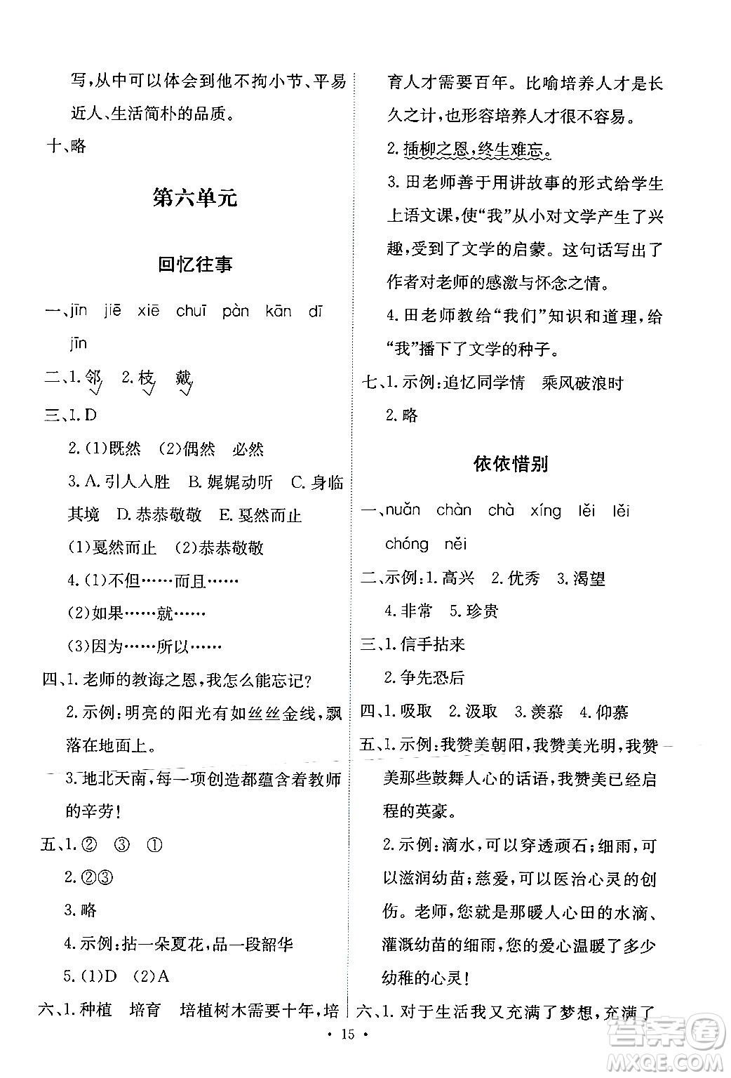 人民教育出版社2024年春能力培養(yǎng)與測(cè)試六年級(jí)語(yǔ)文下冊(cè)人教版新疆專(zhuān)版答案