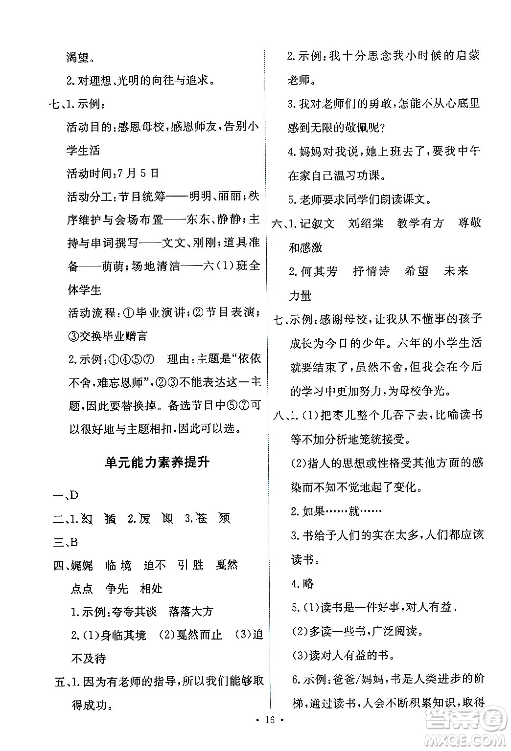 人民教育出版社2024年春能力培養(yǎng)與測(cè)試六年級(jí)語(yǔ)文下冊(cè)人教版新疆專(zhuān)版答案