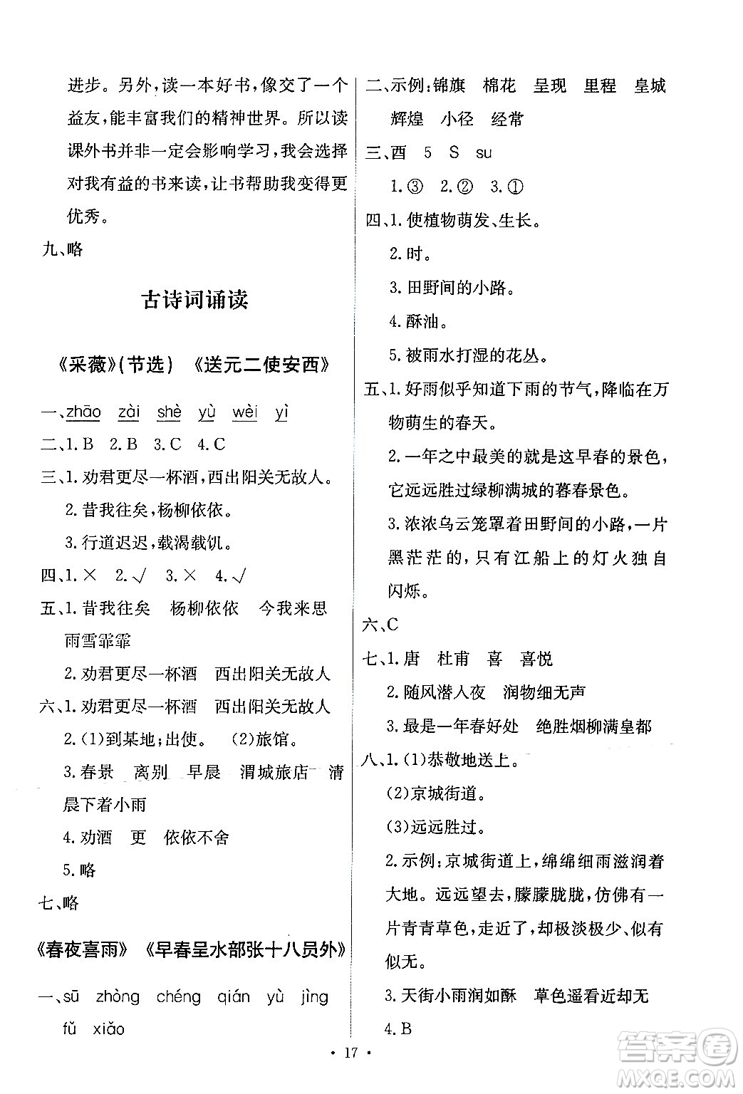 人民教育出版社2024年春能力培養(yǎng)與測(cè)試六年級(jí)語(yǔ)文下冊(cè)人教版新疆專(zhuān)版答案