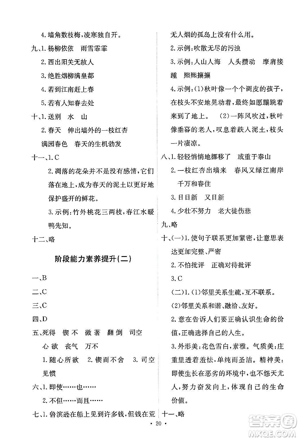 人民教育出版社2024年春能力培養(yǎng)與測(cè)試六年級(jí)語(yǔ)文下冊(cè)人教版新疆專(zhuān)版答案