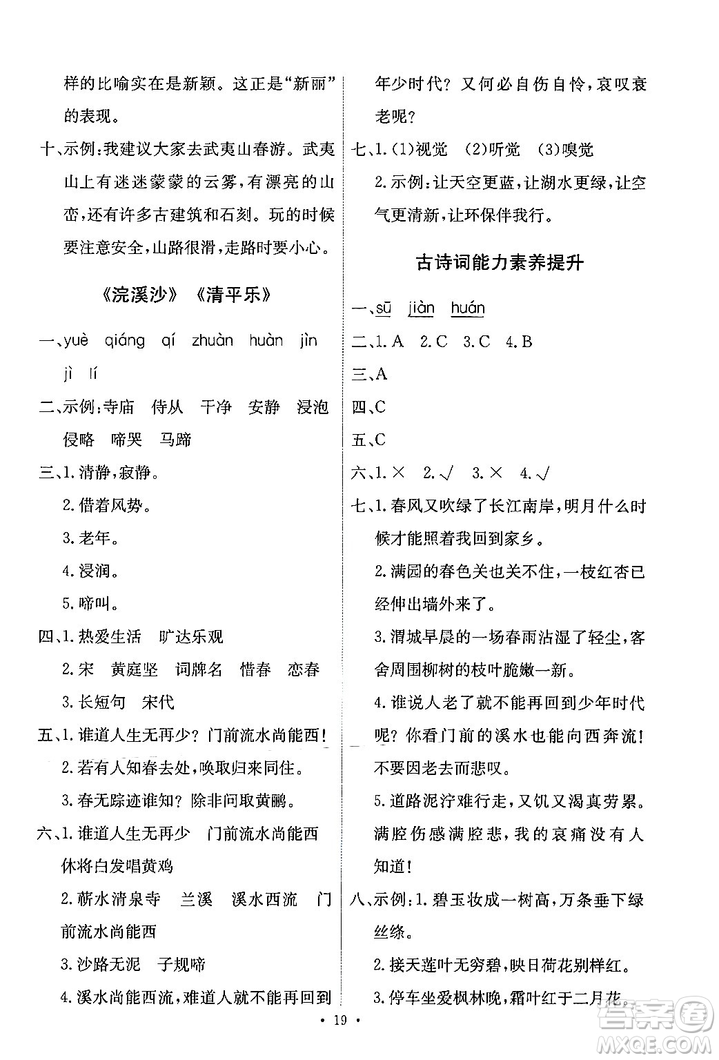 人民教育出版社2024年春能力培養(yǎng)與測(cè)試六年級(jí)語(yǔ)文下冊(cè)人教版新疆專(zhuān)版答案