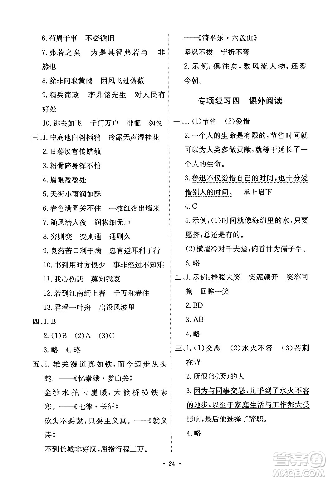 人民教育出版社2024年春能力培養(yǎng)與測(cè)試六年級(jí)語(yǔ)文下冊(cè)人教版新疆專(zhuān)版答案