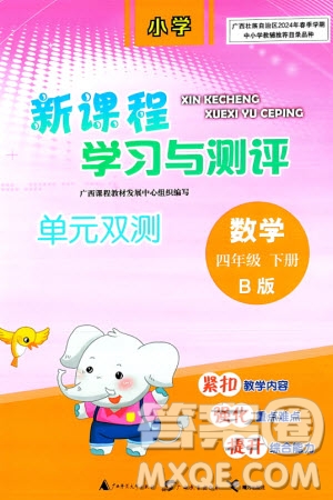 廣西師范大學(xué)出版社2024年春新課程學(xué)習(xí)與測評單元雙測四年級數(shù)學(xué)下冊B版北師大版參考答案