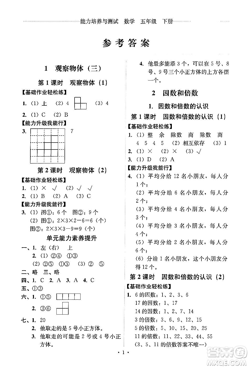 人民教育出版社2024年春能力培養(yǎng)與測試五年級數(shù)學下冊人教版答案